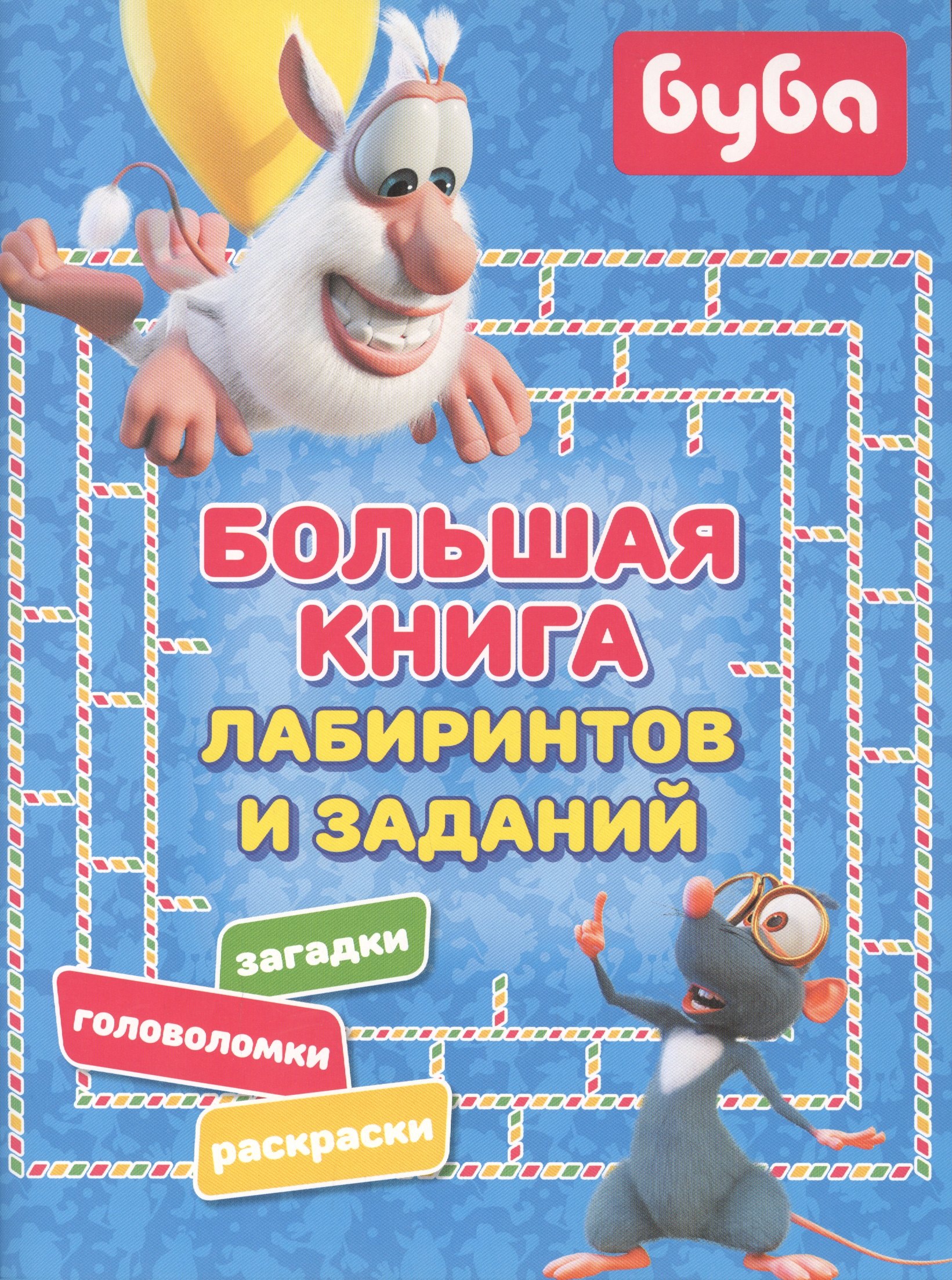 

Буба. Большая книга лабиринтов и заданий
