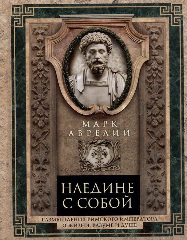 Книга Наедине с собой. Размышления римского императора о жизни, разуме и душе (Марк Аврелий Антонин) — 1