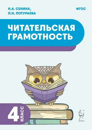 Книга Читательская грамотность. 4 класс: учебное пособие (Наталья Сенина, Любовь Потураева)