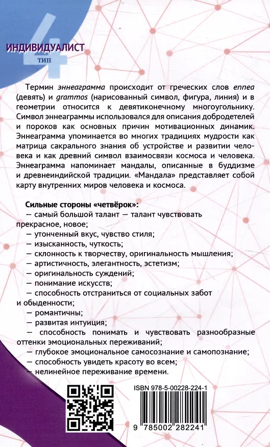 Книга Эннеаграмма. Тип 4. Индивидуалист (Сергей Неаполитанский) — 2