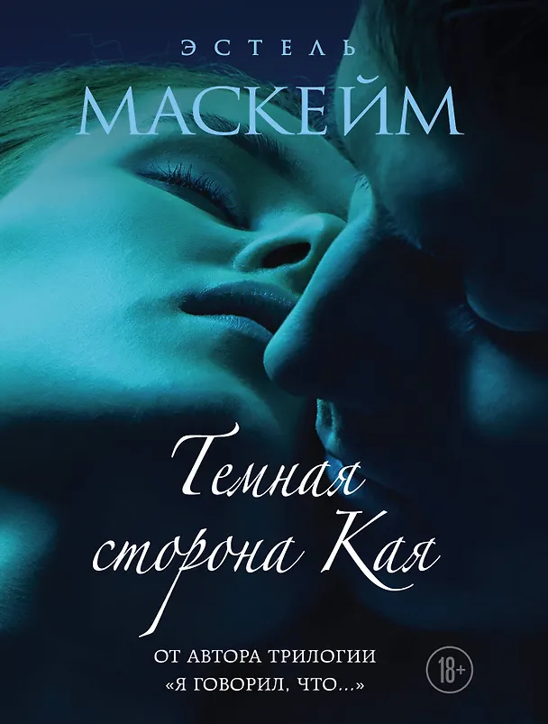 Книга Темная сторона Кая (Эстель Маскейм) — 1