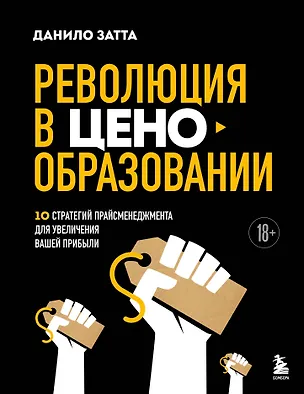 Книга Революция в ценообразовании: 10 стратегий прайсменеджмента для увеличения вашей прибыли (Данило Затта)