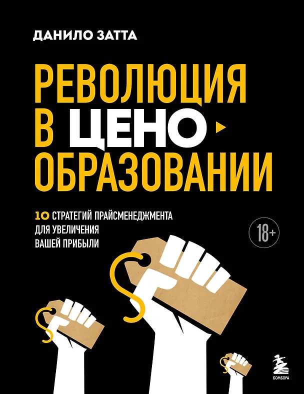 Книга Революция в ценообразовании: 10 стратегий прайсменеджмента для увеличения вашей прибыли (Данило Затта) — 1