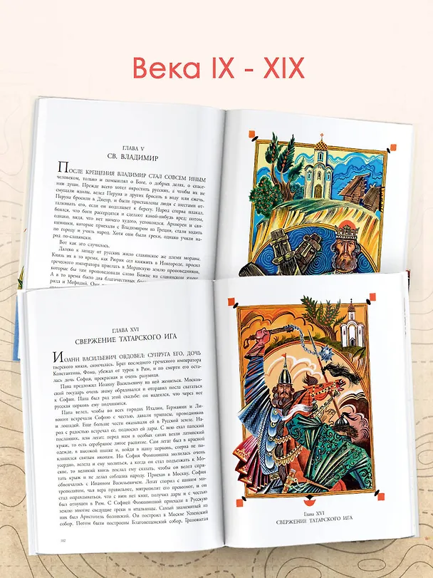 Книга История России в рассказах для детей (Александра Ишимова) — 10