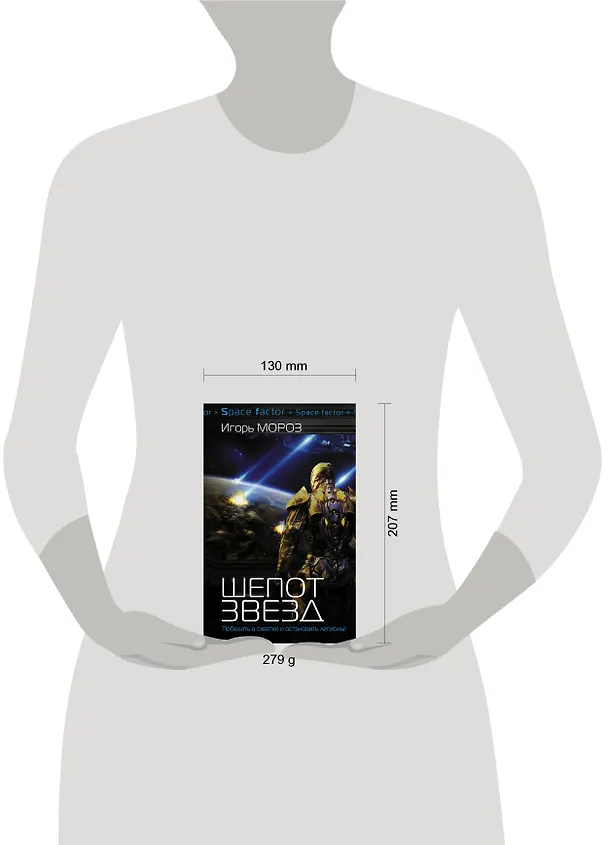 Книга Проект "Немезис": Шепот звезд: роман (Игорь Мороз) — 4