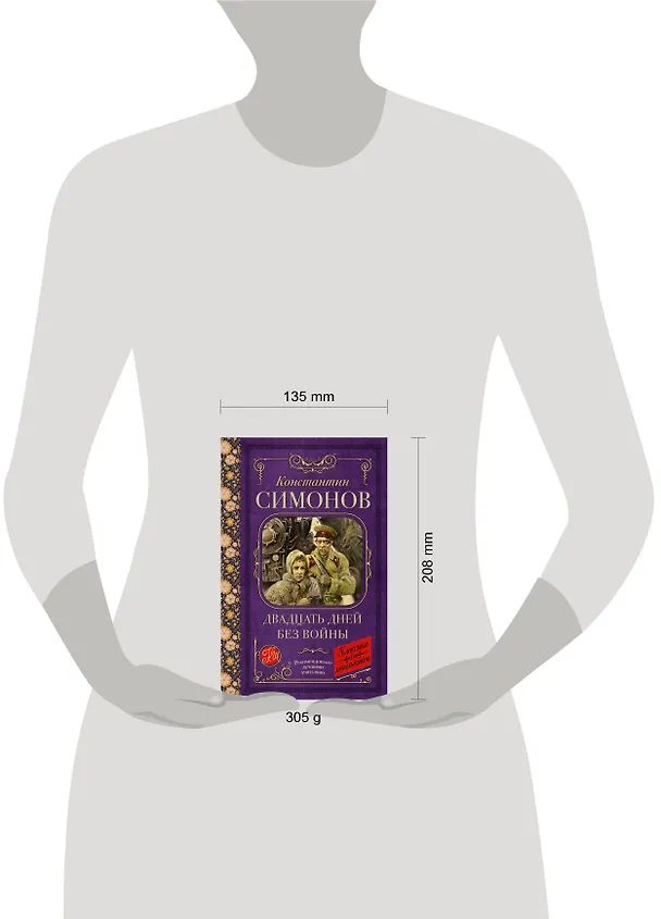 Книга Двадцать дней без войны: повесть (Константин Симонов) — 5