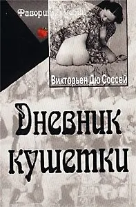 Дневник кушетки (мягк)(Фавориты Любви). Дю С. (Аст)