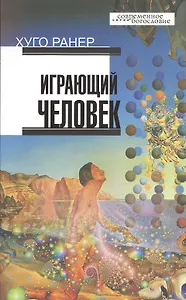 Играющий человек