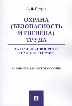 Охрана (безопасность и гигиена) труда. Актуальные вопросы трудового права. Учебно-практическое пос. — 2566847 — 1