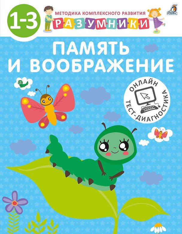 Книга Разумники. Память и воображение. 1-3 (Ирина Исаева, Светлана Шкляревская, А.В. Лопатин) — 1