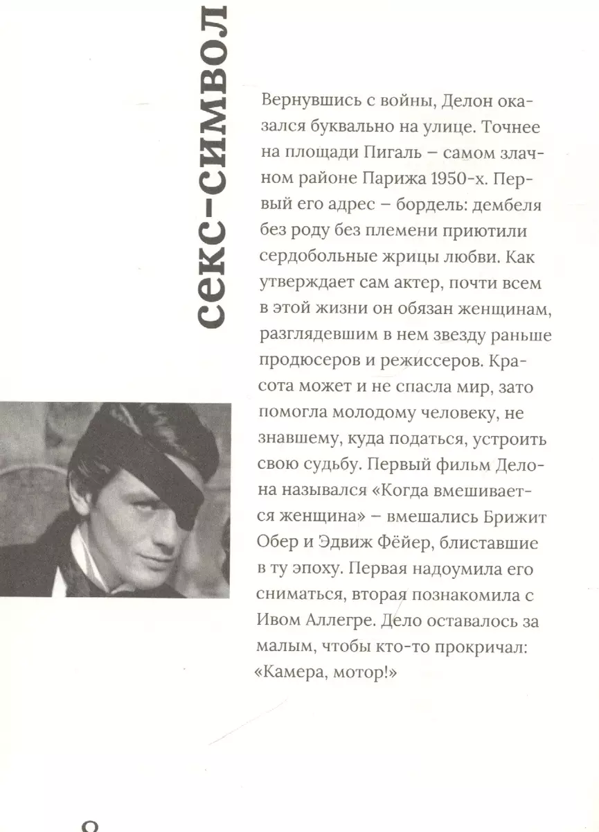 Ален Делон (Зинаида Пронченко) 📖 купить книгу по выгодной цене в  «Читай-город» ISBN 978-5-6042795-0-2