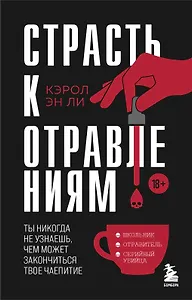 Страсть к отравлениям. Ты никогда не узнаешь, чем может закончиться твое чаепитие