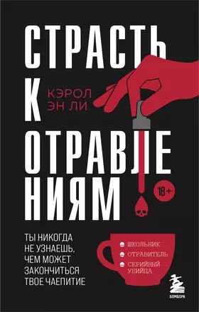 Страсть к отравлениям. Ты никогда не узнаешь, чем может закончиться твое чаепитие — 3059894 — 1