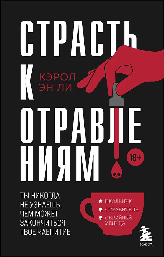 Книга Страсть к отравлениям. Ты никогда не узнаешь, чем может закончиться твое чаепитие (Кэрол Эн Ли) — 1