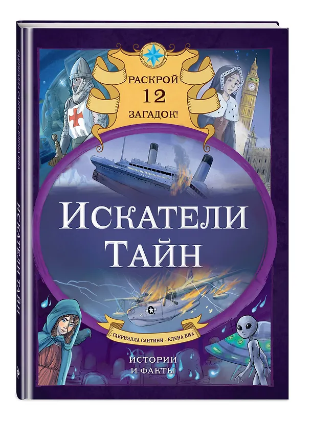 Книга Искатели тайн. Раскрой 12 загадок! (Габриэлла Сантини) — 5