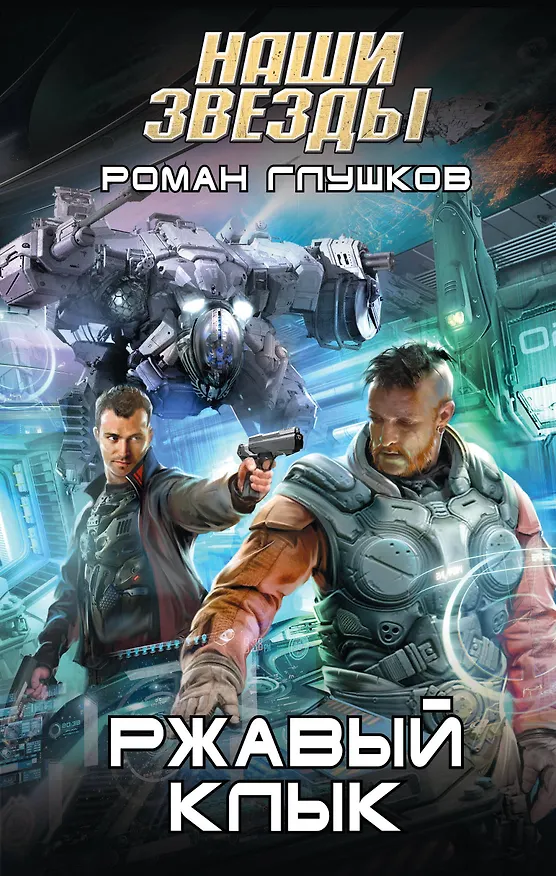 Книга Ржавый Клык : фантастический роман (Роман Глушков) — 1