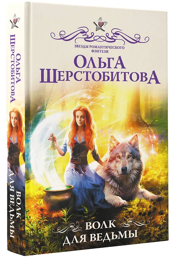 Книга Волк для ведьмы (Ольга Шерстобитова) — 4