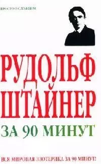 Рудольф Штайнер за 90 минут — 2086725 — 1