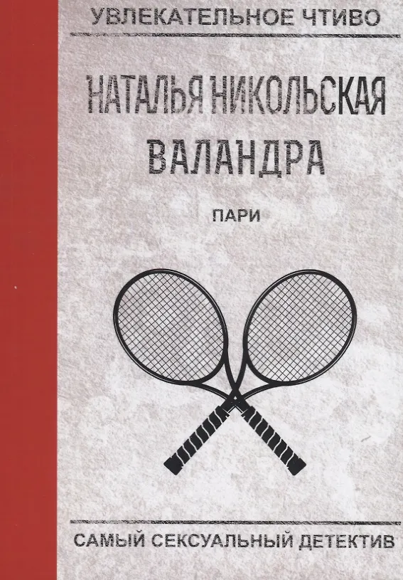 Книга Пари (Наталья Никольская) — 1