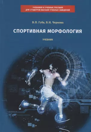 Спортивная морфология. Учебник для высших учебных заведений — 2781185 — 1