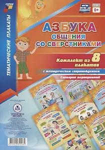Азбука общения со сверстниками: Комплект из 8 плакатов  с методическим сопровождением. Сценарии мероприятий