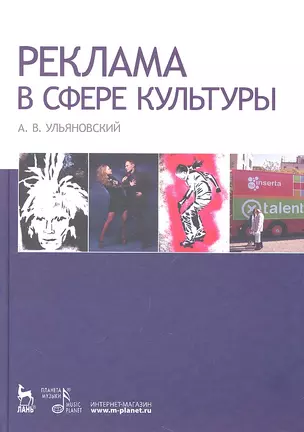 Реклама в сфере культуры: Учебное пособие — 7323615 — 1