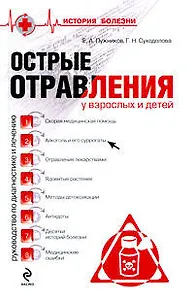 Острые отравления у взрослых и детей