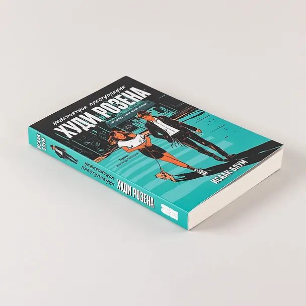 Книга Невероятное преступление Худи Розена (Исаак Блум) — 6