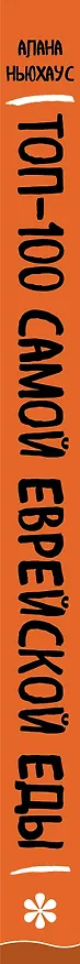 Книга Топ-100 самой еврейской еды (Алана Ньюхаус) — 3