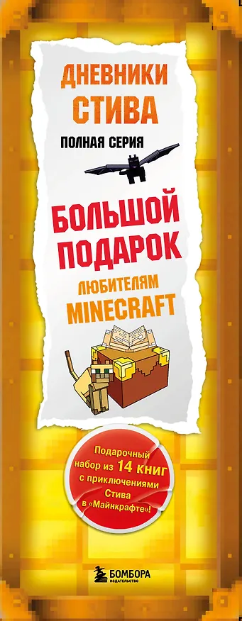 Книга Дневник Стива. Подарочный комплект. Книги 1-14 () — 3
