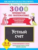 

3000 примеров по математике. Устный счет. Внетабличное умножение и деление. 3-4 классы