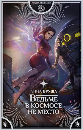 Книга Ведьме в космосе не место : роман (Анна Бруша)