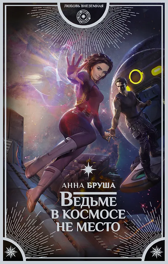 Книга Ведьме в космосе не место : роман (Анна Бруша) — 1