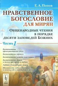 Нравственное богословие для мирян. Общенародные чтения в порядке десяти заповедей Божиих: в 2 частях (комплект из 2 книг)