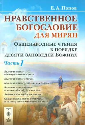 Нравственное богословие для мирян. Общенародные чтения в порядке десяти заповедей Божиих: в 2 частях (комплект из 2 книг) — 2540564 — 1