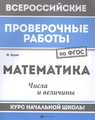 Математика:числа и величины:курс нач.школы — 2581487 — 1