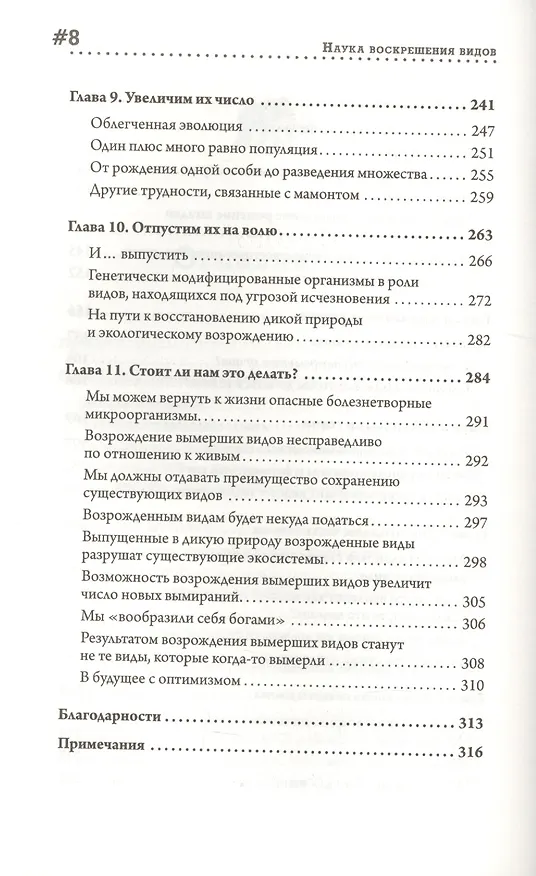 Книга Наука воскрешения видов. Как клонировать мамонта (Бет Шапиро) — 4