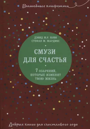 Смузи для счастья. 7 озарений, которые изменят твою жизнь — 2621902 — 1