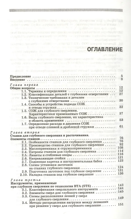 Книга Технологии сверления глубоких отверстий. Учебное пособие 1-е изд. (Игорь Звонцов) — 2