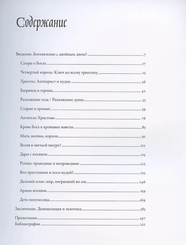 Книга Между Христом и Антихристом: "Поклонение волхвов" Иеронима Босха (Михаил Майзульс) — 2
