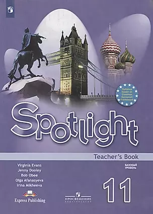 Английский язык. 11 класс. Книга для учителя. Базовый уровень — 2848585 — 1