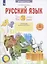 Русский язык. 1 класс. Что я знаю. Что я умею. Тетрадь проверочных работ — 2864922 — 2
