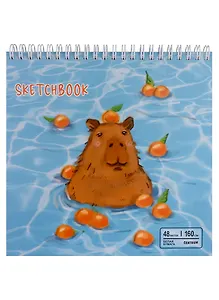 Скетчбук 190*190 48л "Капибара", жесткая подложка, гребень, блок 160г/м2