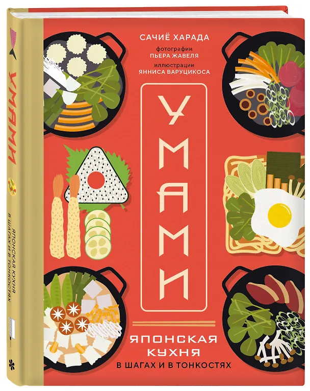 Книга Умами. Японская кухня. В шагах и в тонкостях (Сачиё Харада) — 5