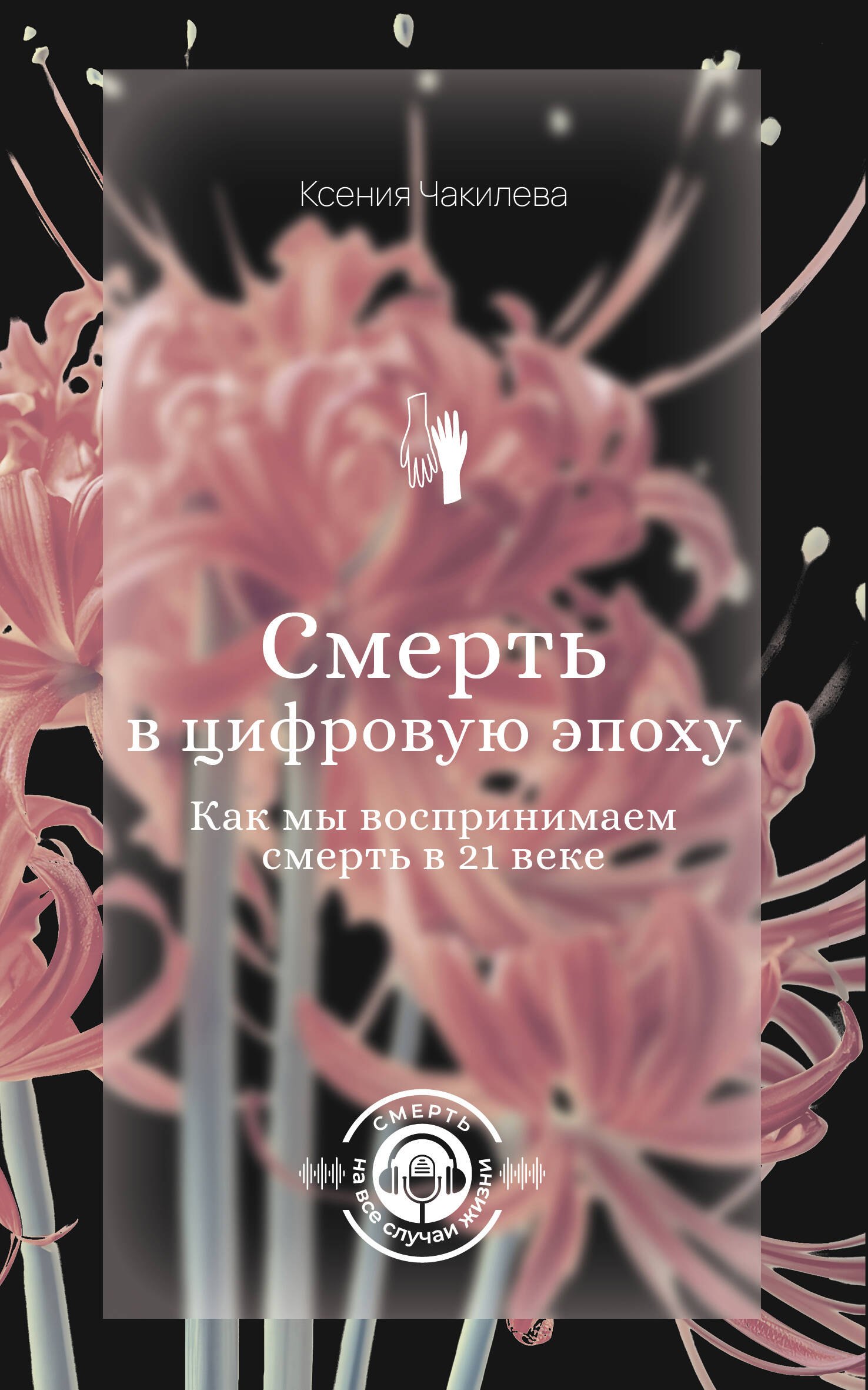 

Смерть в цифровую эпоху. Как мы воспринимаем смерть в 21 веке