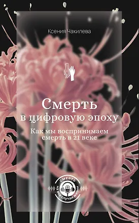 Книга Смерть в цифровую эпоху. Как мы воспринимаем смерть в 21 веке (Ксения Чакилева)