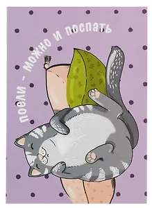 Открытка двойная "Коты. Поели можно и поспать"