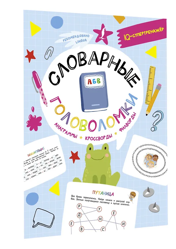 Книга Словарные головоломки: анаграммы, кроссворды, филворды (Ксения Литинская) — 3