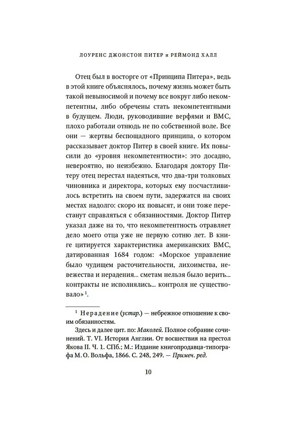 Книга Принцип Питера, или Почему дела всегда идут вкривь и вкось (Реймонд Халл, Лоуренс Джонстон Питер) — 17
