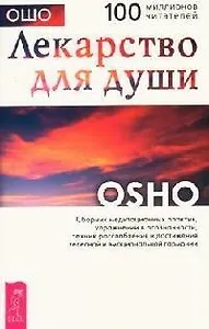 Лекарство для души. Сборник практик